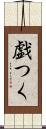 戯つく Scroll