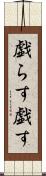 戯らす Scroll