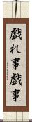 戯れ事 Scroll