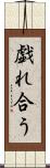 戯れ合う Scroll