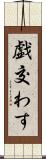 戯交わす Scroll