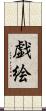 戯絵 Scroll