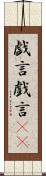 戯言 Scroll