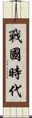 戰國時代 Scroll