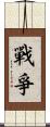 戰爭 Scroll