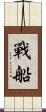 戰船 Scroll