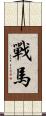 戰馬 Scroll