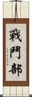 戰鬥部 Scroll