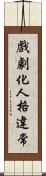 戲劇化人格違常 Scroll