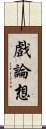 戲論想 Scroll