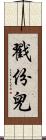 戳份兒 Scroll
