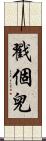 戳個兒 Scroll