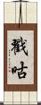 戳咕 Scroll