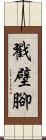 戳壁腳 Scroll