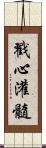 戳心灌髓 Scroll