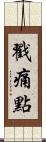 戳痛點 Scroll