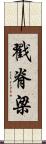 戳脊梁 Scroll