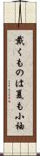 戴くものは夏も小袖 Scroll