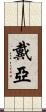 Daiah Scroll