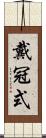 戴冠式 Scroll