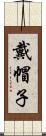 戴帽子 Scroll