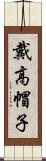 戴高帽子 Scroll