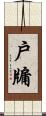 戶牖 Scroll