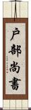 戶部尚書 Scroll