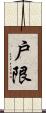 戶限 Scroll