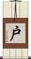戸 Scroll