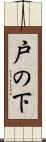 戸の下 Scroll
