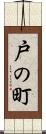 戸の町 Scroll