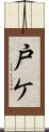 戸ケ Scroll