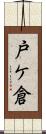 戸ケ倉 Scroll