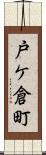 戸ケ倉町 Scroll