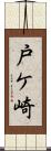 戸ケ崎 Scroll