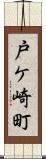 戸ケ崎町 Scroll