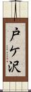 戸ケ沢 Scroll