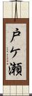 戸ケ瀬 Scroll