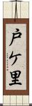 戸ケ里 Scroll
