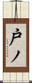 戸ノ Scroll