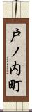 戸ノ内町 Scroll