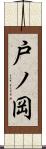 戸ノ岡 Scroll