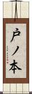 戸ノ本 Scroll