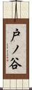 戸ノ谷 Scroll