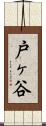 戸ヶ谷 Scroll