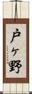 戸ヶ野 Scroll
