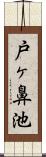 戸ヶ鼻池 Scroll