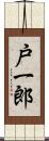 戸一郎 Scroll