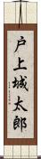 戸上城太郎 Scroll